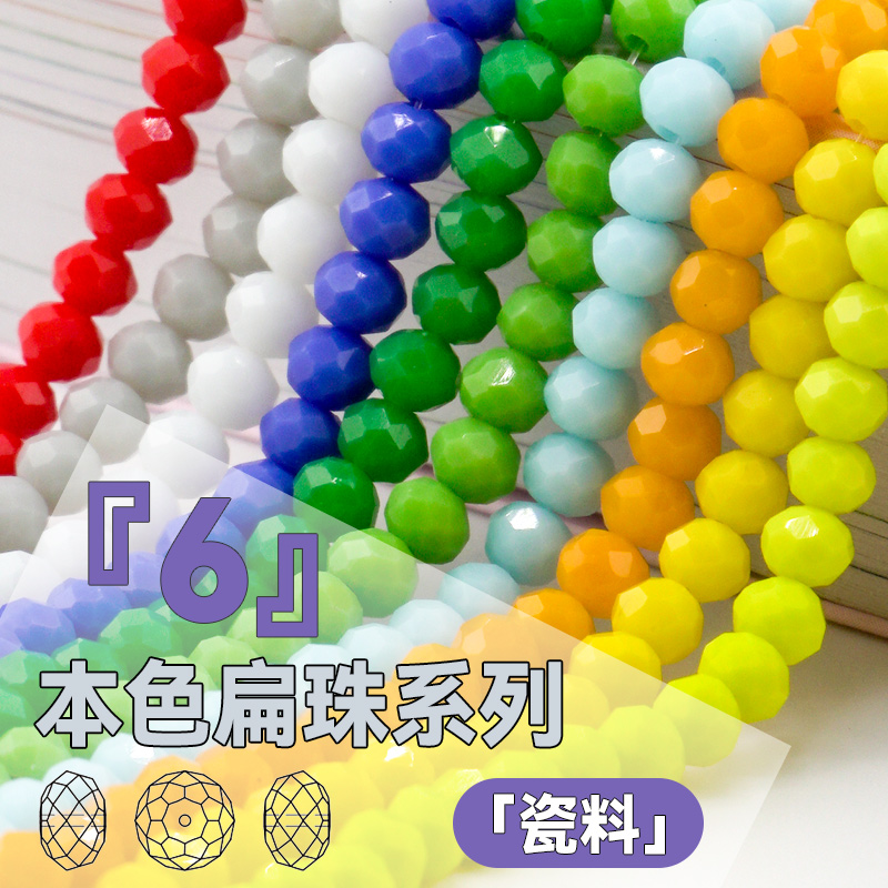 卡6mm扁珠本色扁圆珠子整条水晶散珠diy饰品配件手工串珠散