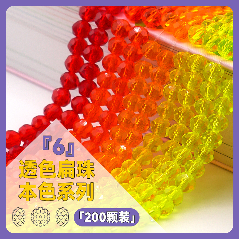 卡6mm透色扁珠透明手工串珠水晶晶diy珠子材料玻璃本色不掉色散珠