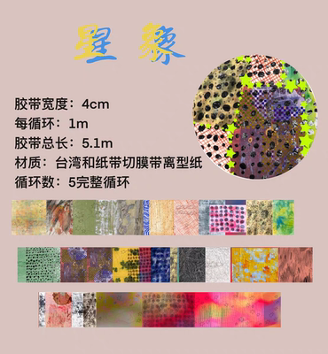 soii手帐分装|WWstudio 和纸胶带《星象》
