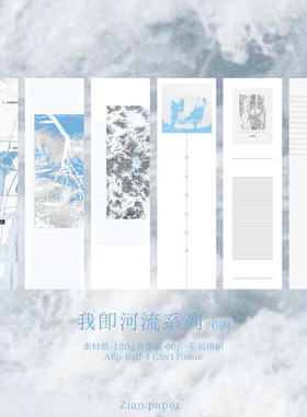 soii手帐分装|zian 6款便签长条《河流》A6perhalf