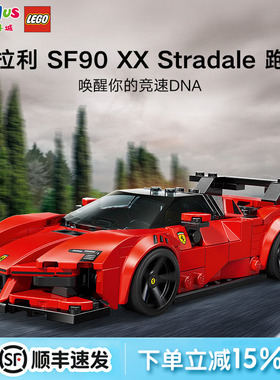 乐高积木赛车系列法拉利SF90XX Stradale儿童玩具生日圣诞礼物