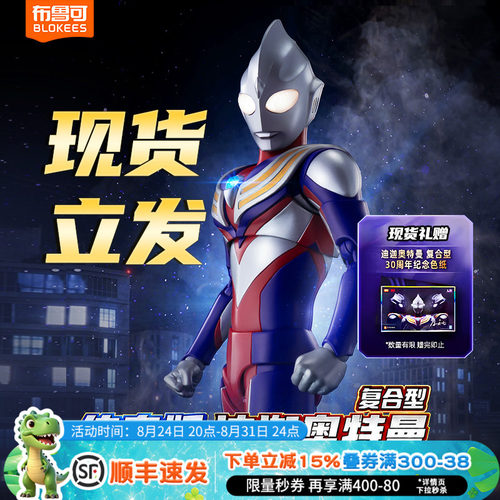 布鲁可传奇版迪迦奥特曼复合型