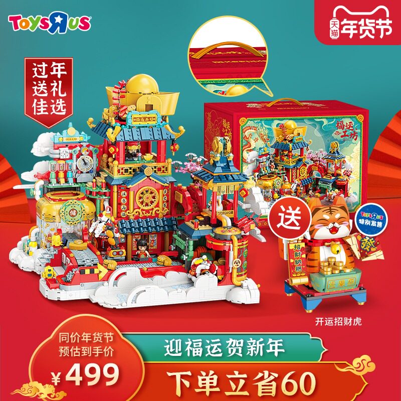玩具反斗城启蒙keeppley福运工坊益智积木玩具新年限定好礼99395