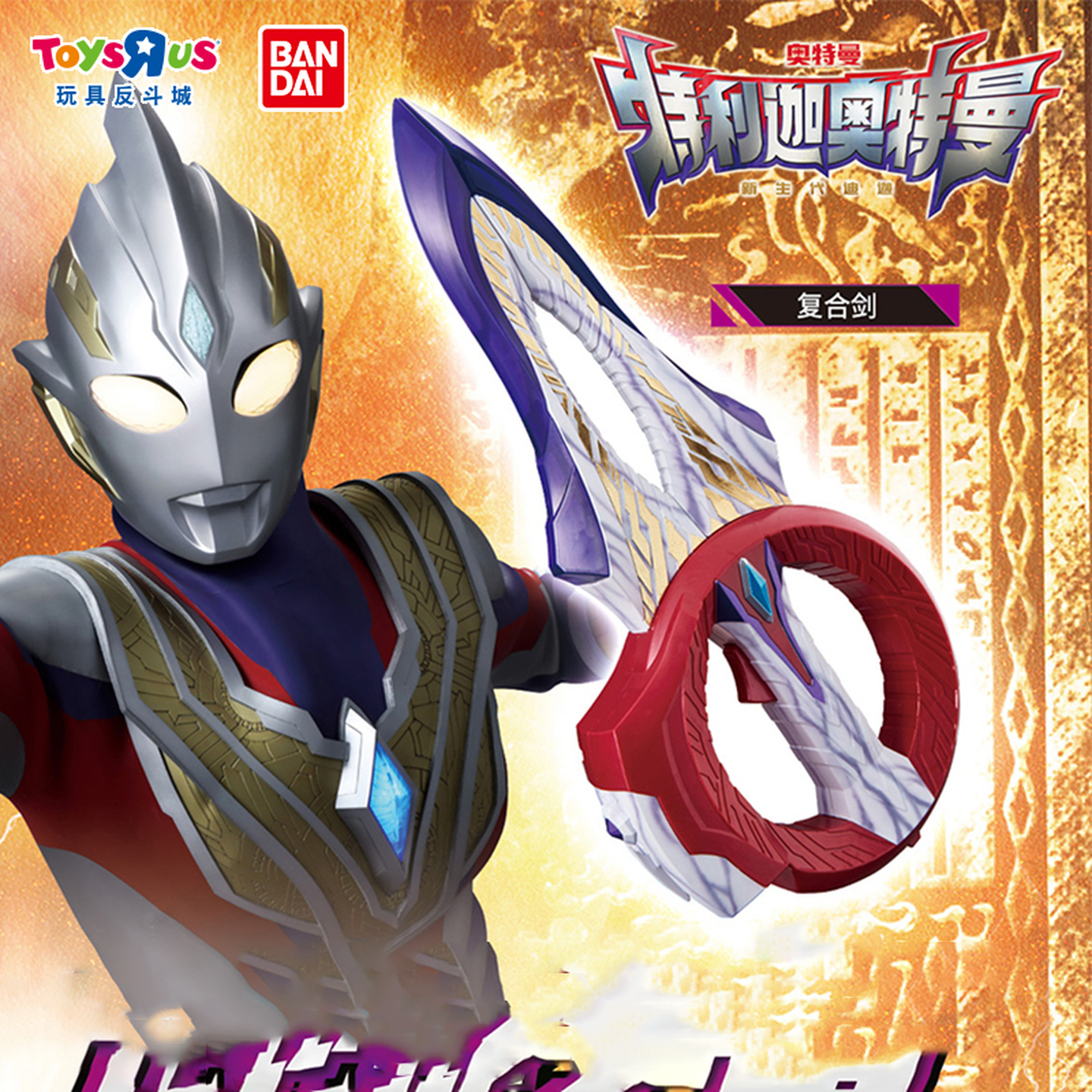 玩具反斗城Bandai万代特利迦奥特曼英雄变身道具圆环之臂礼物