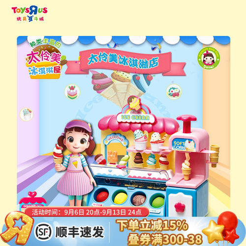 玩具反斗城太伶美美味冰淇淋店