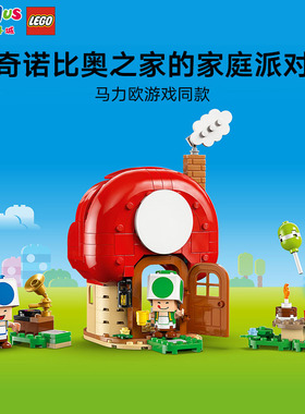 乐高积木马力欧系列72041奇诺比奥之家的家庭派对男女孩拼装玩具
