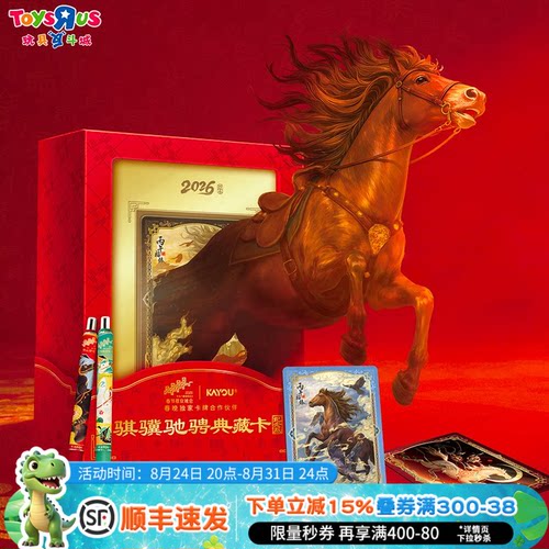 KAYOU卡游春晚正版-骐骥驰骋典藏卡-纪念版收藏卡片