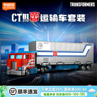 布鲁可积木车变形金刚 擎天柱运输车模型玩具男孩生日礼物 CT01