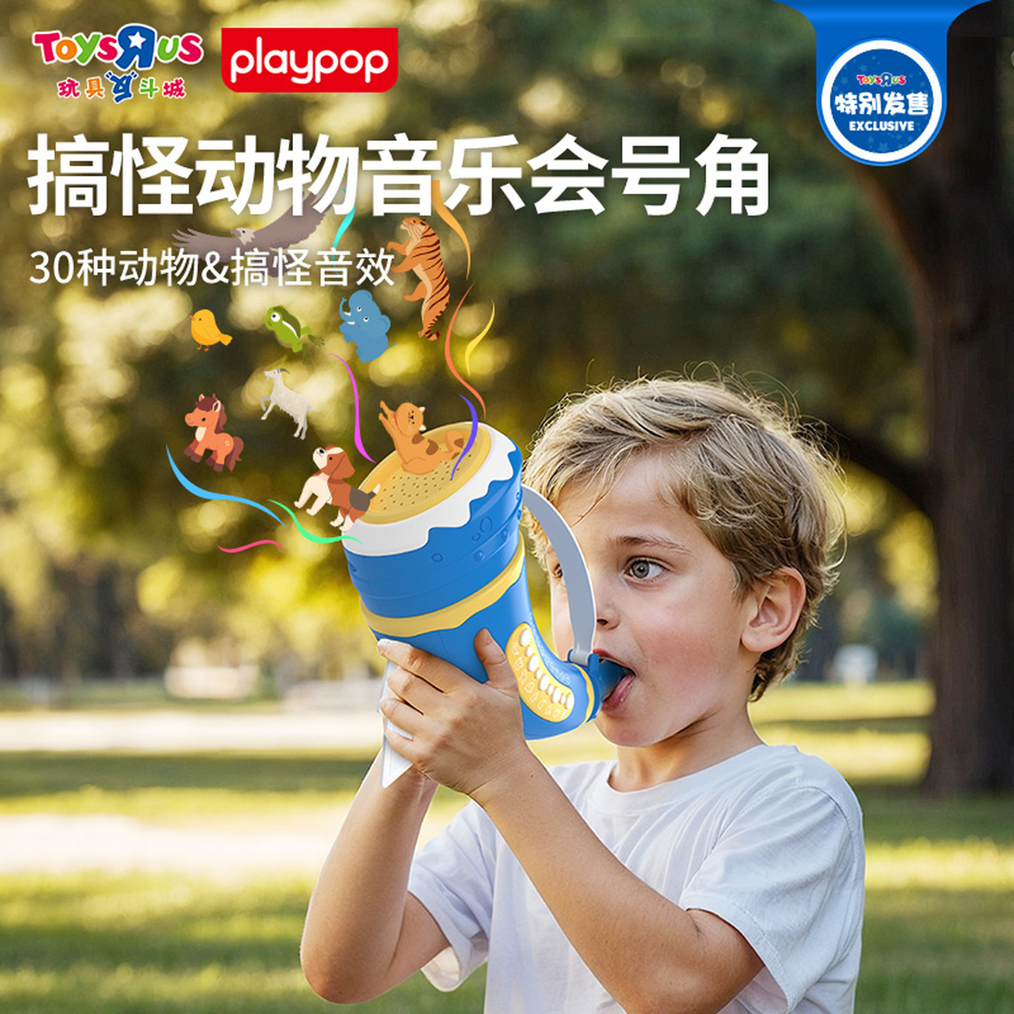 PLAYPOP搞怪动物音乐会号角玩具模拟叫声