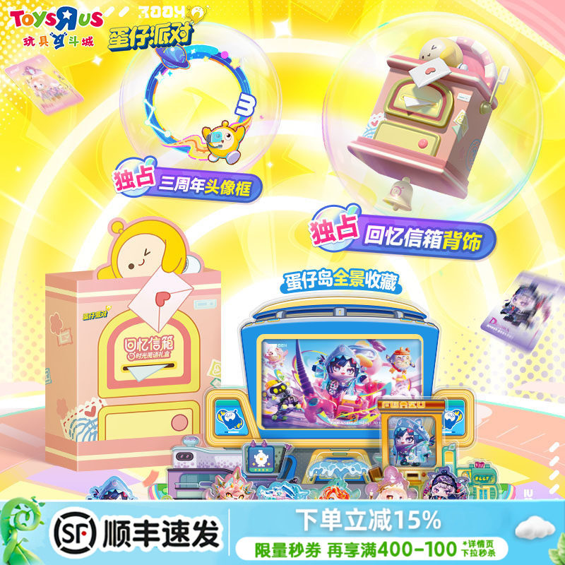 蛋仔派对三周年回忆信箱&middot;时光笺语礼盒周边收藏玩具儿童生日礼物