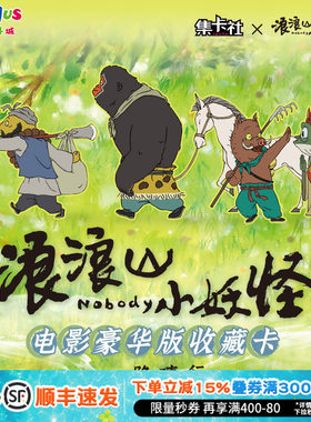 集卡社浪山小妖怪豪华版收藏卡牌