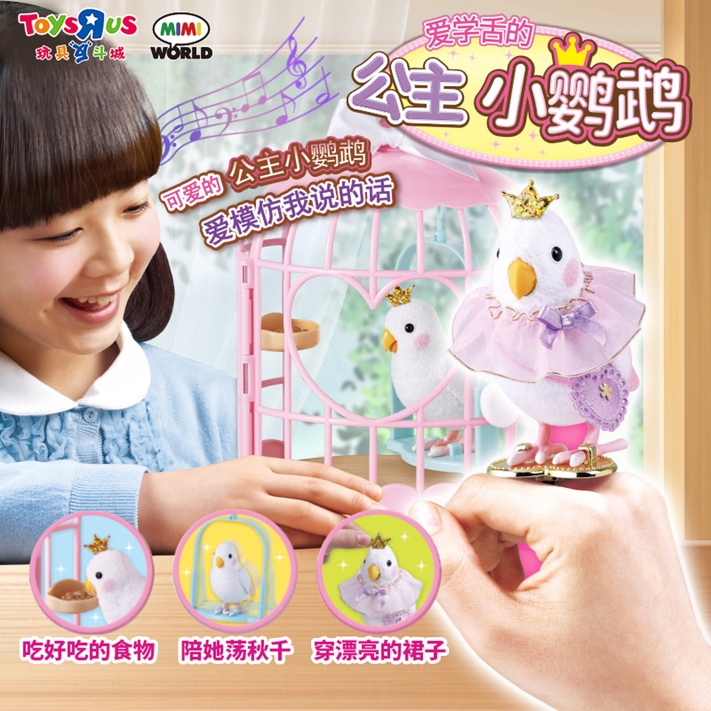 玩具反斗城MIMI WORLD过家家公主小鹦鹉萌宠女孩玩具礼物