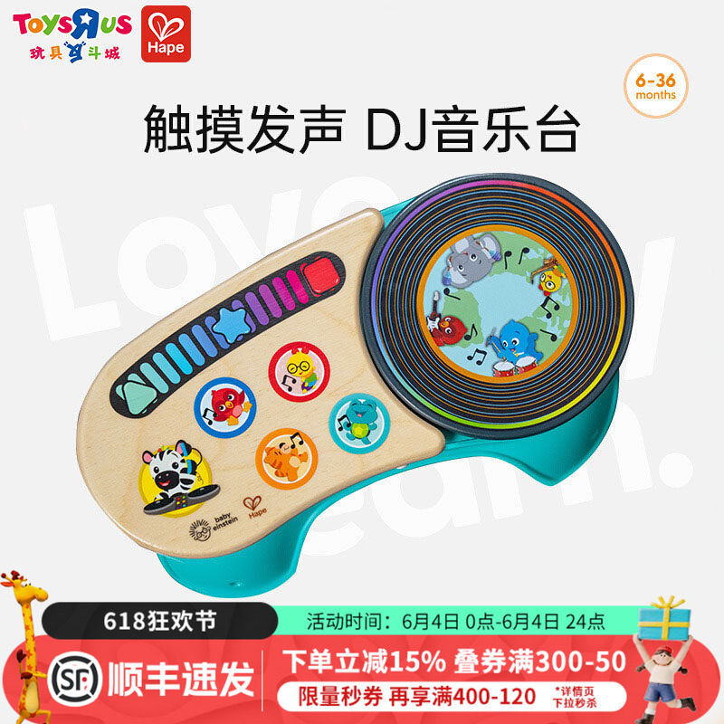 Hape动感DJ打碟混音台早旋律儿童宝宝启蒙音乐琴乐器益智智能玩具