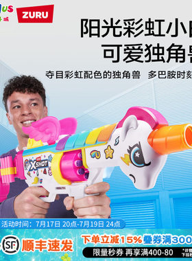 ZURUX彩虹独角兽软弹枪对战