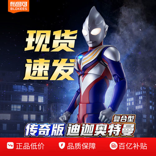 布鲁可传奇版迪迦奥特曼手办