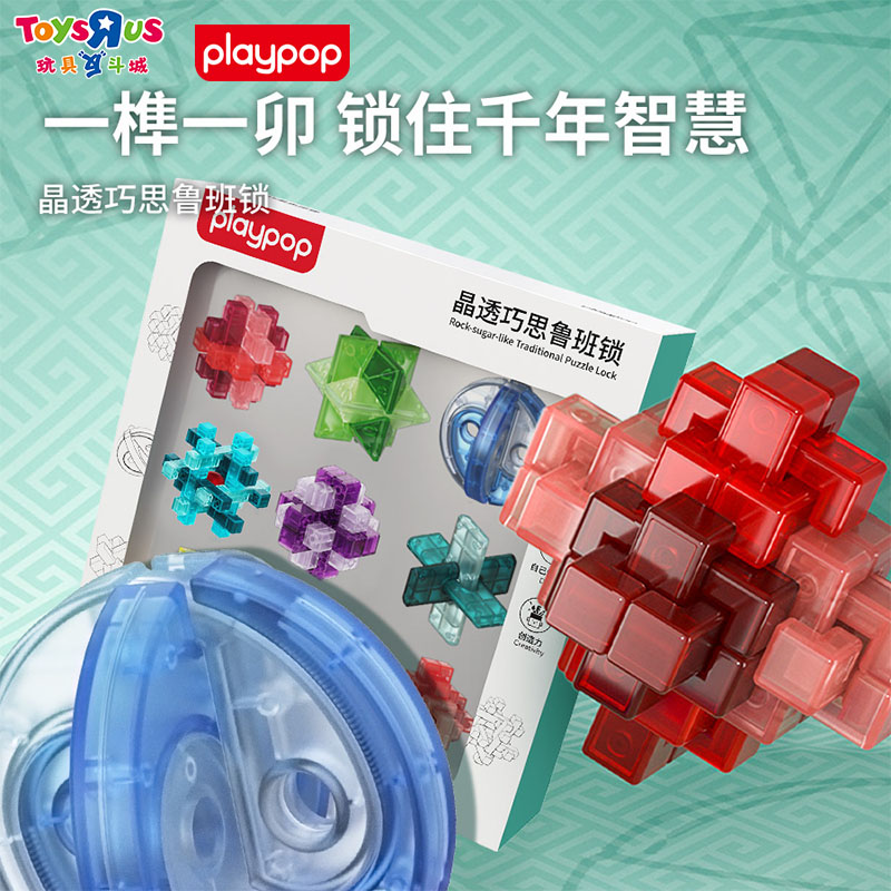 PLAYPOP晶透巧思鲁班锁孔明锁全套智力解环成人儿童解锁益智玩具