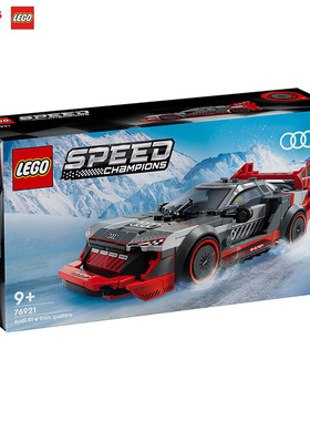 LEGO乐高奥迪S1E-TRONQUATTRO赛车拼搭积木儿童玩具礼物32066