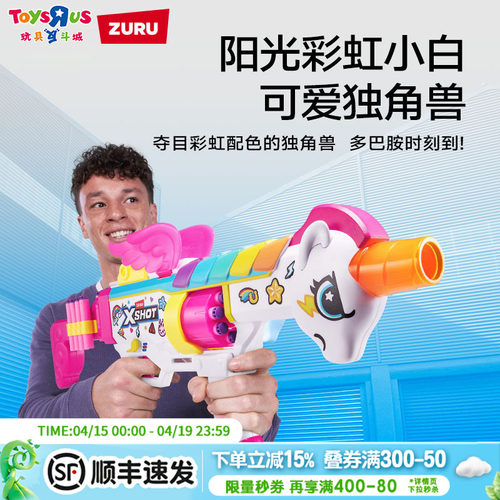 ZURUX彩虹独角兽软弹枪对战