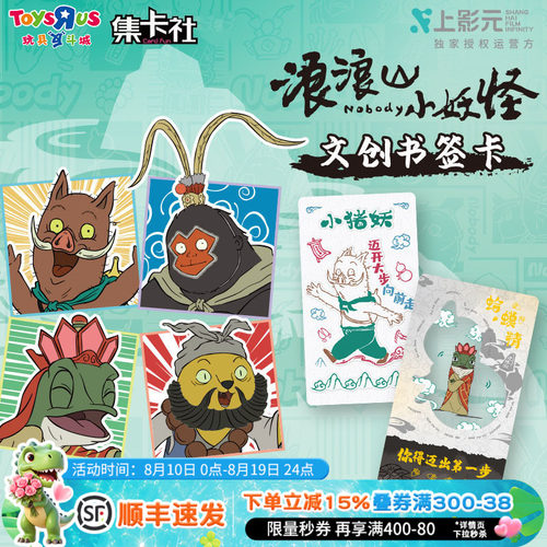 集卡社浪浪山小妖怪文创书签卡动画电影豪华版一路嘻行周边小猪妖
