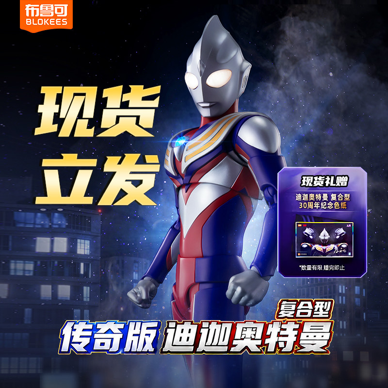 【爆款现货】布鲁可积木人传奇版迪迦奥特曼复合型手办六一礼物