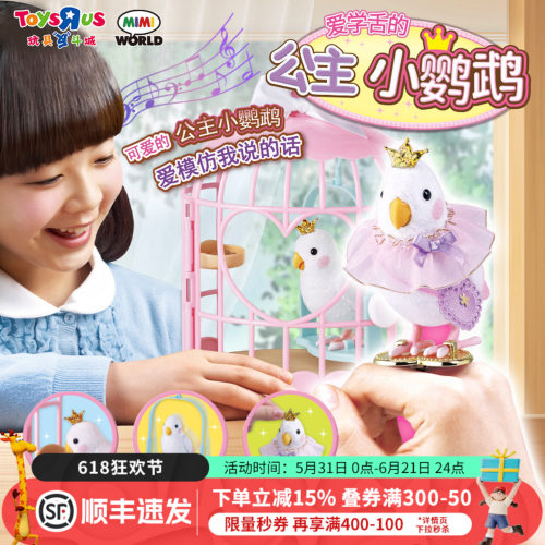 MIMIWORLD公主小鹦鹉玩具