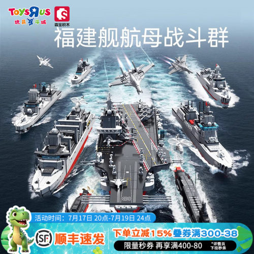 森宝积木福建舰航母舰队战斗群