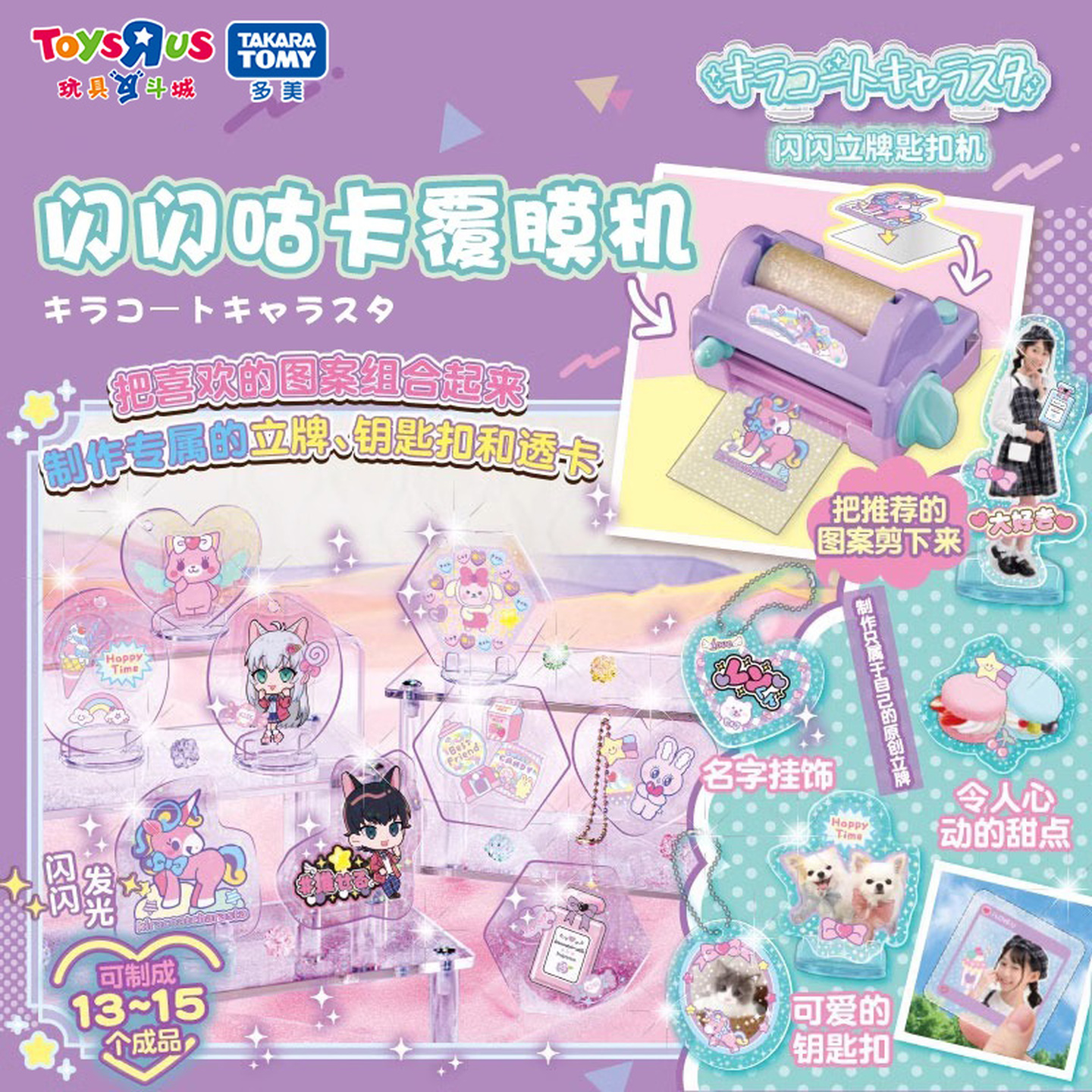 TOMY多美卡闪闪立牌自制机女孩钥匙扣DIY手工覆膜创意挂件38717