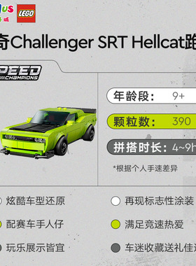 LEGO乐高超级赛车系列奇Challenger SRT Hellcat跑车拼搭积木礼物