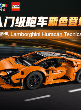 LEGO乐高橙色兰博基尼42196拼搭积木男女孩生日益智玩具儿童礼物