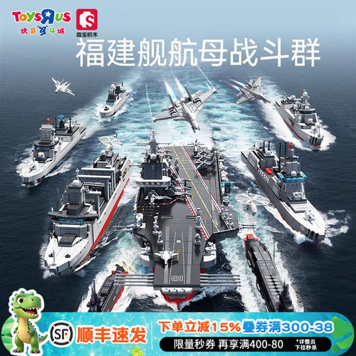 森宝积木福建舰航母舰队战斗群