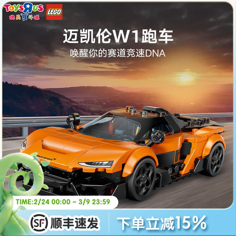 乐高迈凯伦W1超跑 超级赛车系列男女孩拼搭积木玩具生日礼物