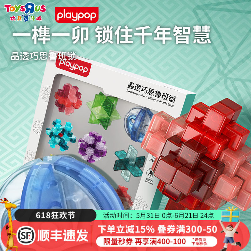PLAYPOP晶透巧思鲁班锁孔明锁智力解环成人解锁益智玩具生日礼物