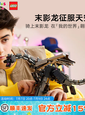 乐高LEGO我的世界21595末影龙