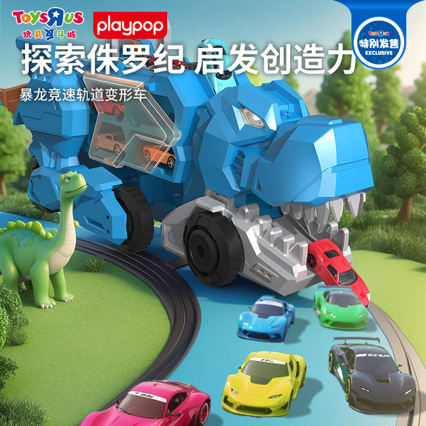 PLAYPOP 暴龙竞速轨道变形汽车玩具儿童侏罗纪恐龙男孩礼物小车