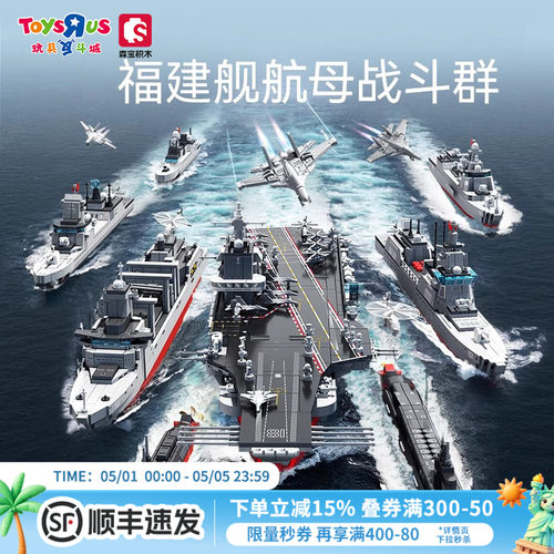 森宝积木福建舰航母舰队战斗群