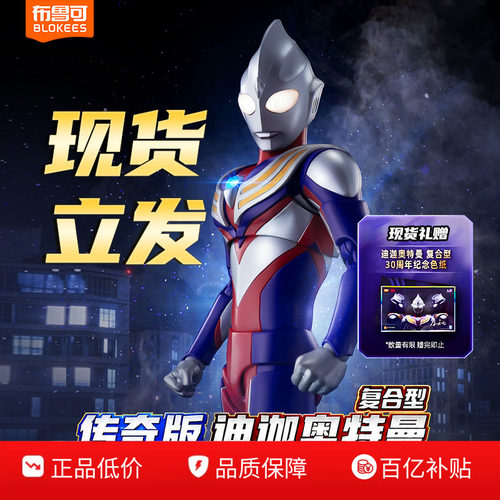 布鲁可传奇版迪迦奥特曼手办