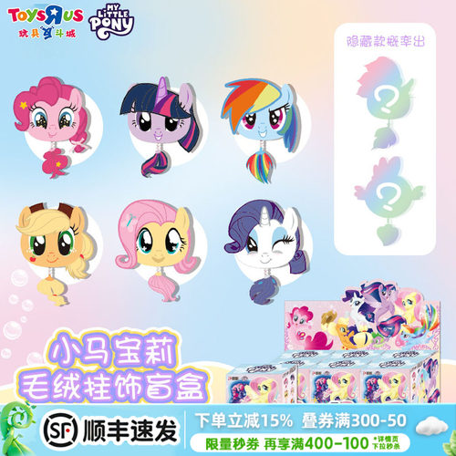 玩具反斗城小马宝莉奇妙宠物乐园毛绒挂件盲盒挂饰玩偶公仔礼物