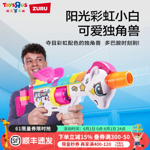ZURUX彩虹独角兽软弹枪对战