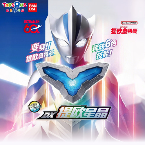 万代奥特曼DX提欧星晶变身器