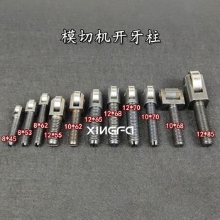 模切机配件 旭恒开牙柱 长荣 亚华 耀科 自动啤机开牙柱 顶牙柱