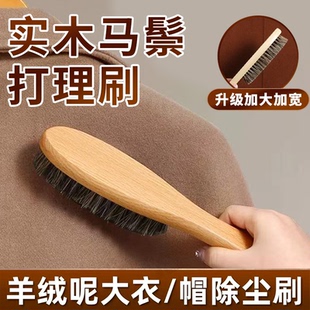 实木马鬃毛打理刷毛呢大衣专用除尘顺毛刷子双面羊绒护理刷