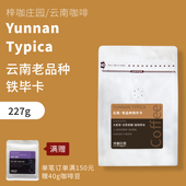 梓咖庄园新鲜烘焙云南老品种铁毕卡小粒咖啡豆精品手冲咖啡豆227g