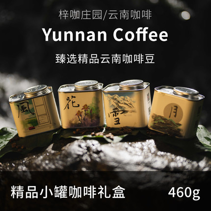 梓咖庄园新鲜烘焙云南小粒精品咖啡豆风花雪月礼盒手冲咖啡豆460g