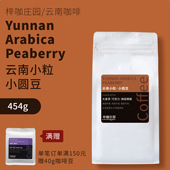 梓咖庄园新鲜烘焙云南小粒咖啡豆保山精品小圆豆手冲咖啡454克豆