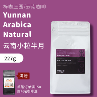 梓咖庄园新鲜烘焙云南小粒半月日晒处理法精品手冲咖啡豆227克