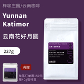 梓咖庄园新鲜烘焙云南保山小粒咖啡豆花好月圆厌氧日晒咖啡豆227g