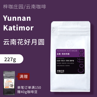 梓咖庄园新鲜烘焙云南保山小粒咖啡豆花好月圆厌氧日晒咖啡豆227g