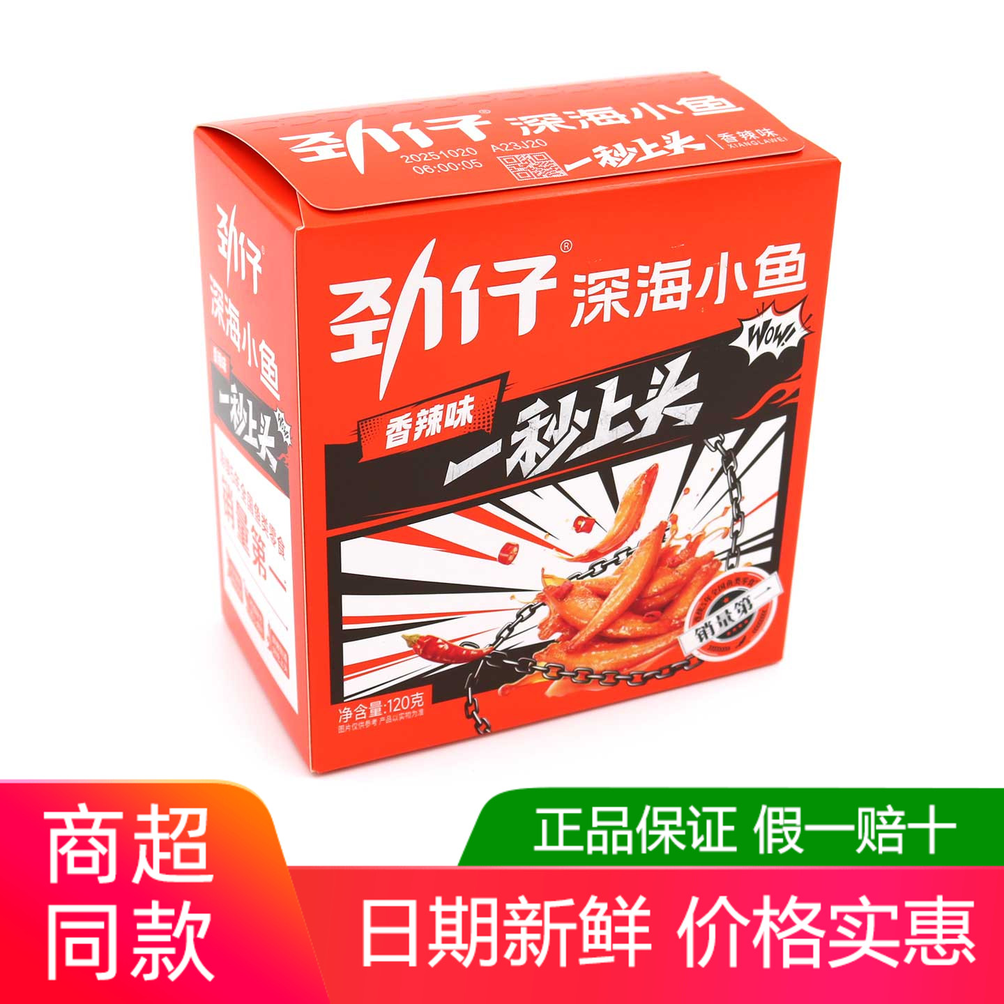 劲仔深海小鱼仔120g/盒