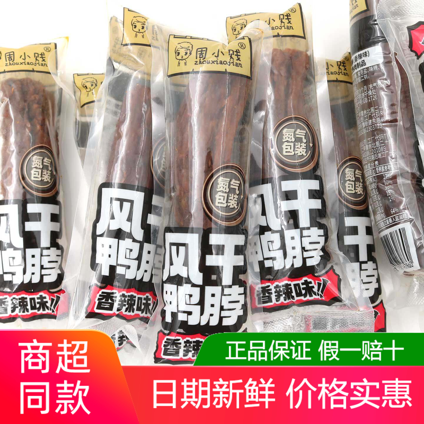 周小贱风干鸭脖500g香辣烧烤原味蜜汁味氮气包装即食休闲解馋零食