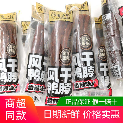 周小贱风干鸭脖500g香辣烧烤原味蜜汁味氮气包装即食休闲解馋零食